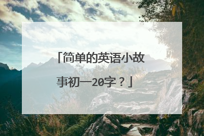 简单的英语小故事初一20字？
