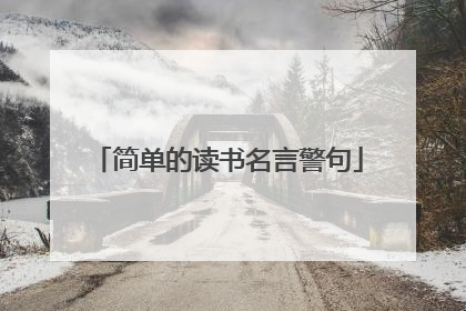 简单的读书名言警句