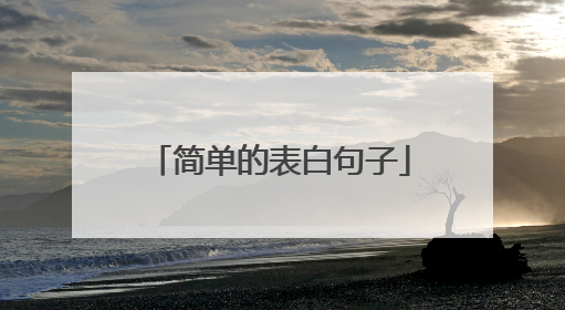 简单的表白句子