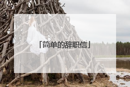 简单的辞职信