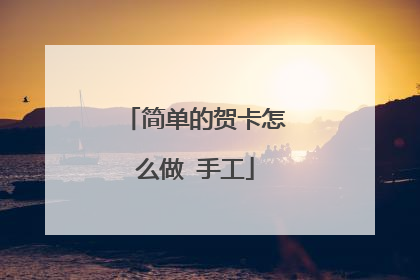 简单的贺卡怎么做 手工