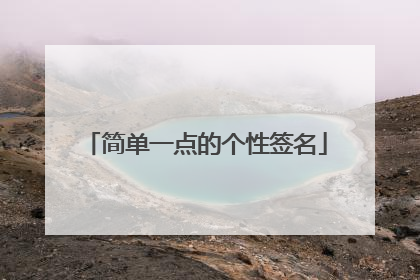 简单一点的个性签名