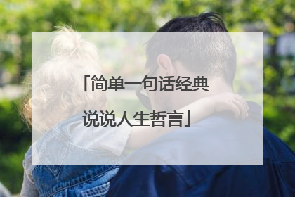简单一句话经典说说人生哲言