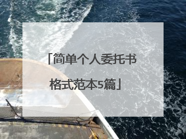 简单个人委托书格式范本5篇