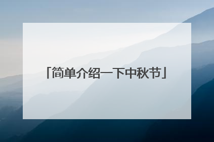 简单介绍一下中秋节