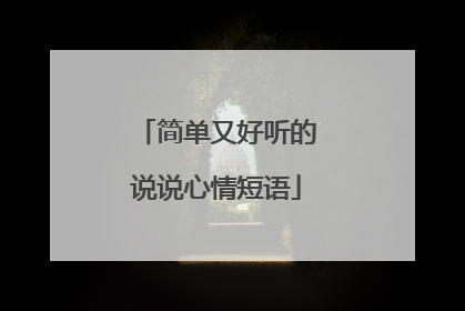 简单又好听的说说心情短语