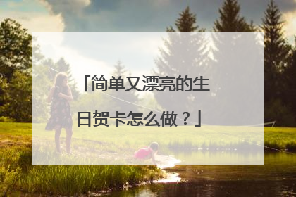 简单又漂亮的生日贺卡怎么做?