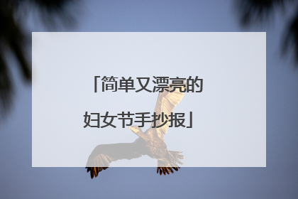 简单又漂亮的妇女节手抄报