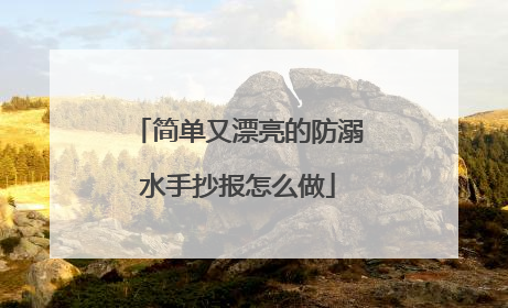 简单又漂亮的防溺水手抄报怎么做