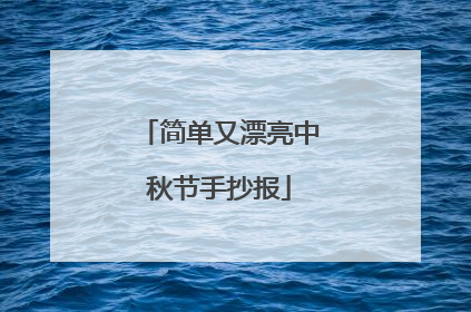 简单又漂亮中秋节手抄报