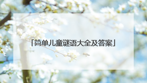 简单儿童谜语大全及答案