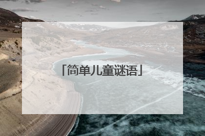简单儿童谜语