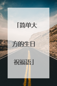 简单大方的生日祝福语