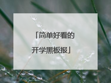 简单好看的开学黑板报