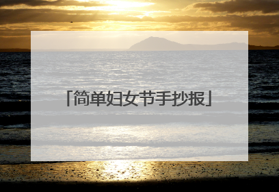 简单妇女节手抄报