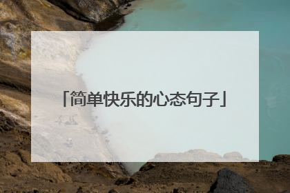简单快乐的心态句子