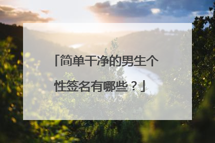 简单干净的男生个性签名有哪些?