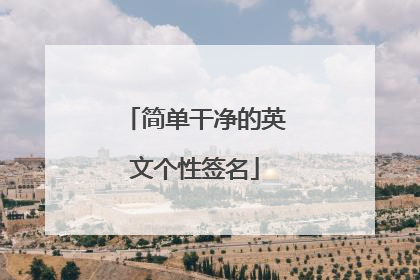 简单干净的英文个性签名