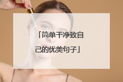 简单干净致自己的优美句子