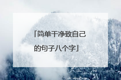 简单干净致自己的句子八个字
