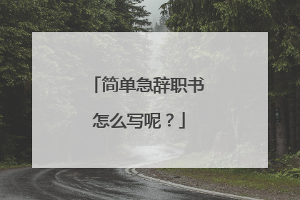 简单急辞职书怎么写呢?