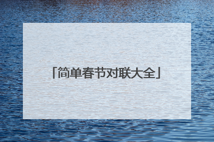 简单春节对联大全