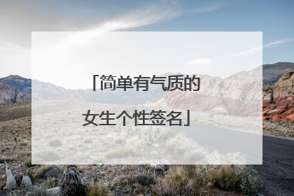 简单有气质的女生个性签名