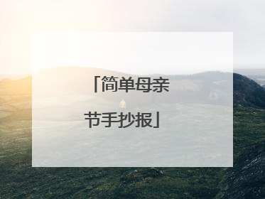 简单母亲节手抄报