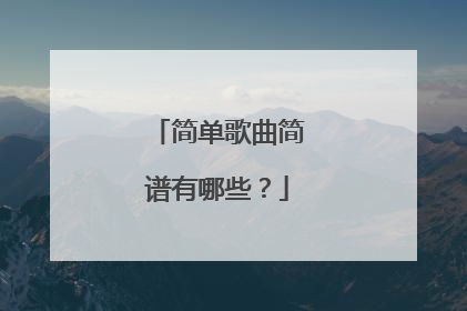 简单歌曲简谱有哪些？
