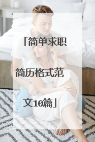 简单求职简历格式范文10篇