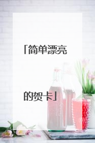 简单漂亮的贺卡