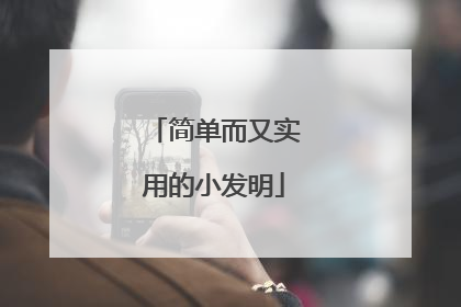 简单而又实用的小发明
