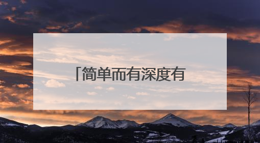 简单而有深度有品位的励志经典文案集合五十四条