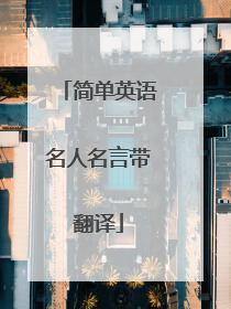 简单英语名人名言带翻译