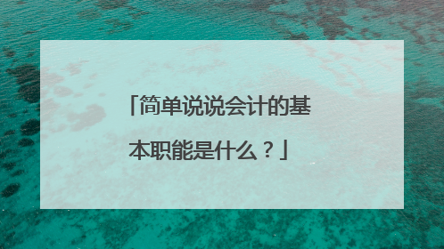 简单说说会计的基本职能是什么?