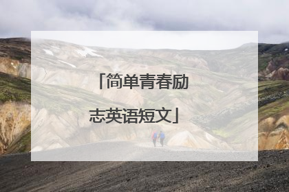 简单青春励志英语短文