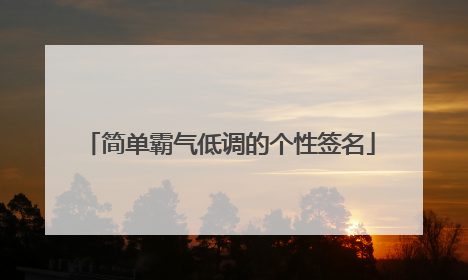 简单霸气低调的个性签名