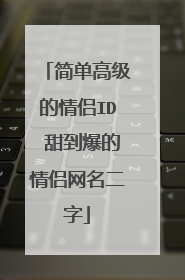 简单高级的情侣ID 甜到爆的情侣网名二字