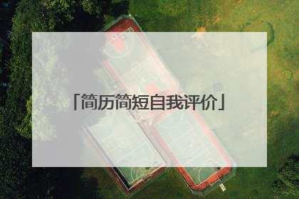 简历简短自我评价