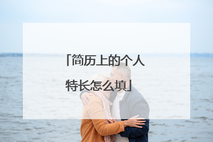 简历上的个人特长怎么填