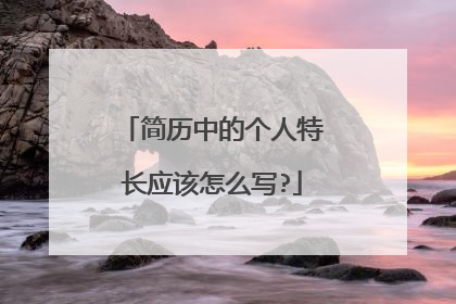 简历中的个人特长应该怎么写?