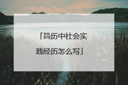 简历中社会实践经历怎么写