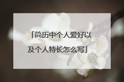 简历中个人爱好以及个人特长怎么写