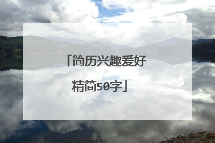 简历兴趣爱好精简50字