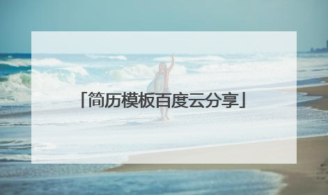 简历模板百度云分享