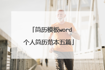 简历模板word个人简历范本五篇
