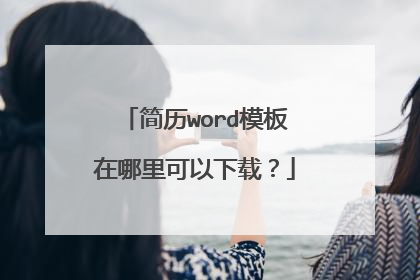 简历word模板在哪里可以下载?