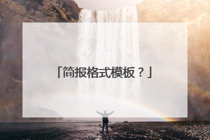 简报格式模板?
