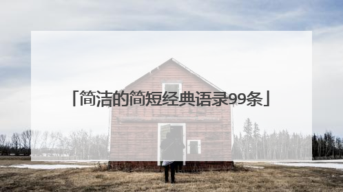 简洁的简短经典语录99条