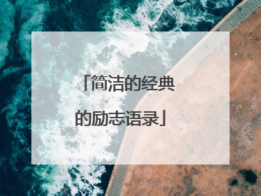 简洁的经典的励志语录